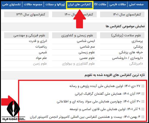 کنفرانس سیویلیکا Civilica